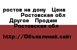 ростов на дону › Цена ­ 5 000 - Ростовская обл. Другое » Продам   . Ростовская обл.